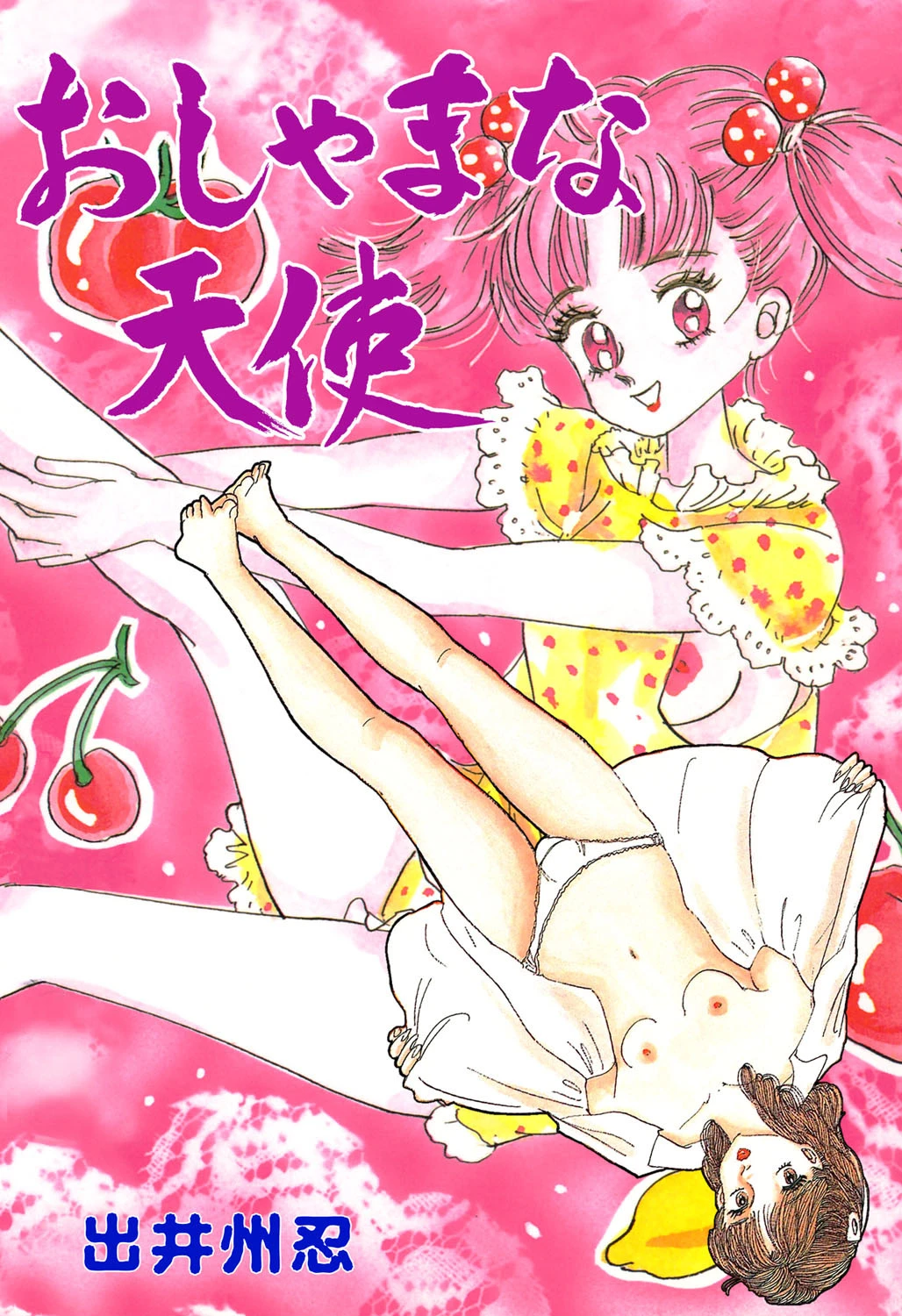 おしゃまな天使 出井州忍