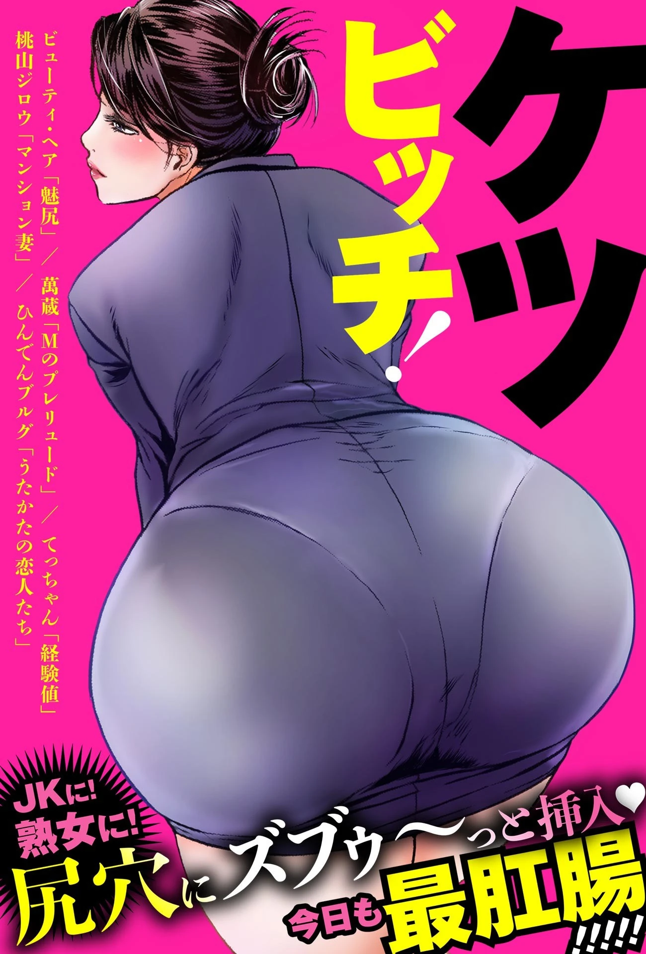 ケツビッチ！ ビューティ・ヘア