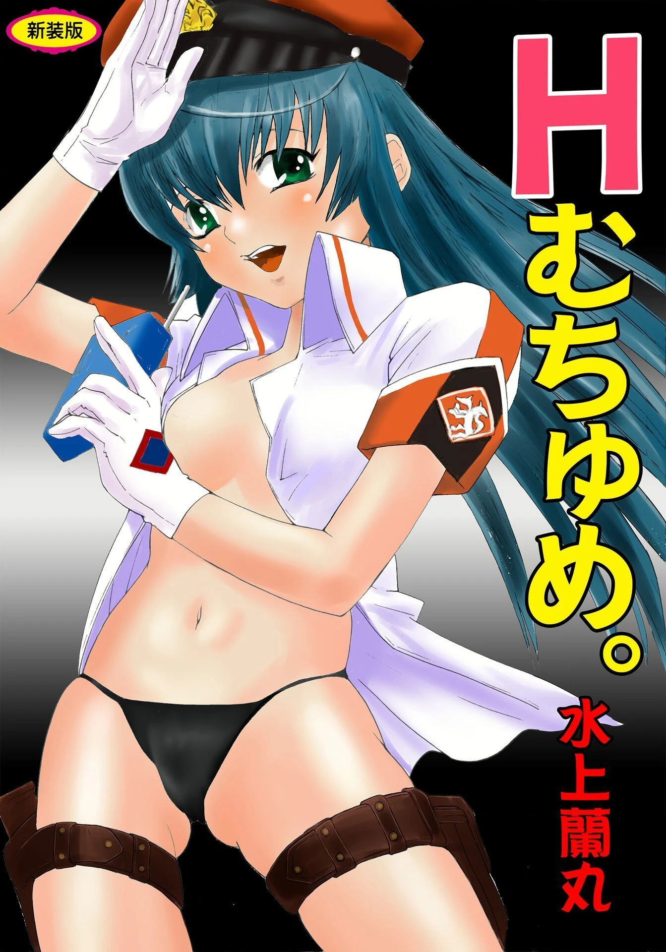 Hむちゅめ。【新装版】 水上蘭丸