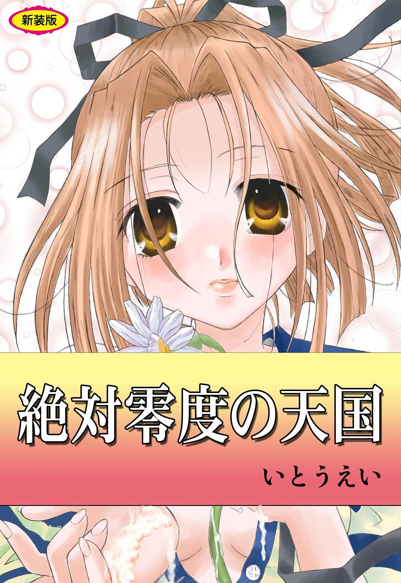 絶対零度の天国【新装版】 エロ漫画 無料