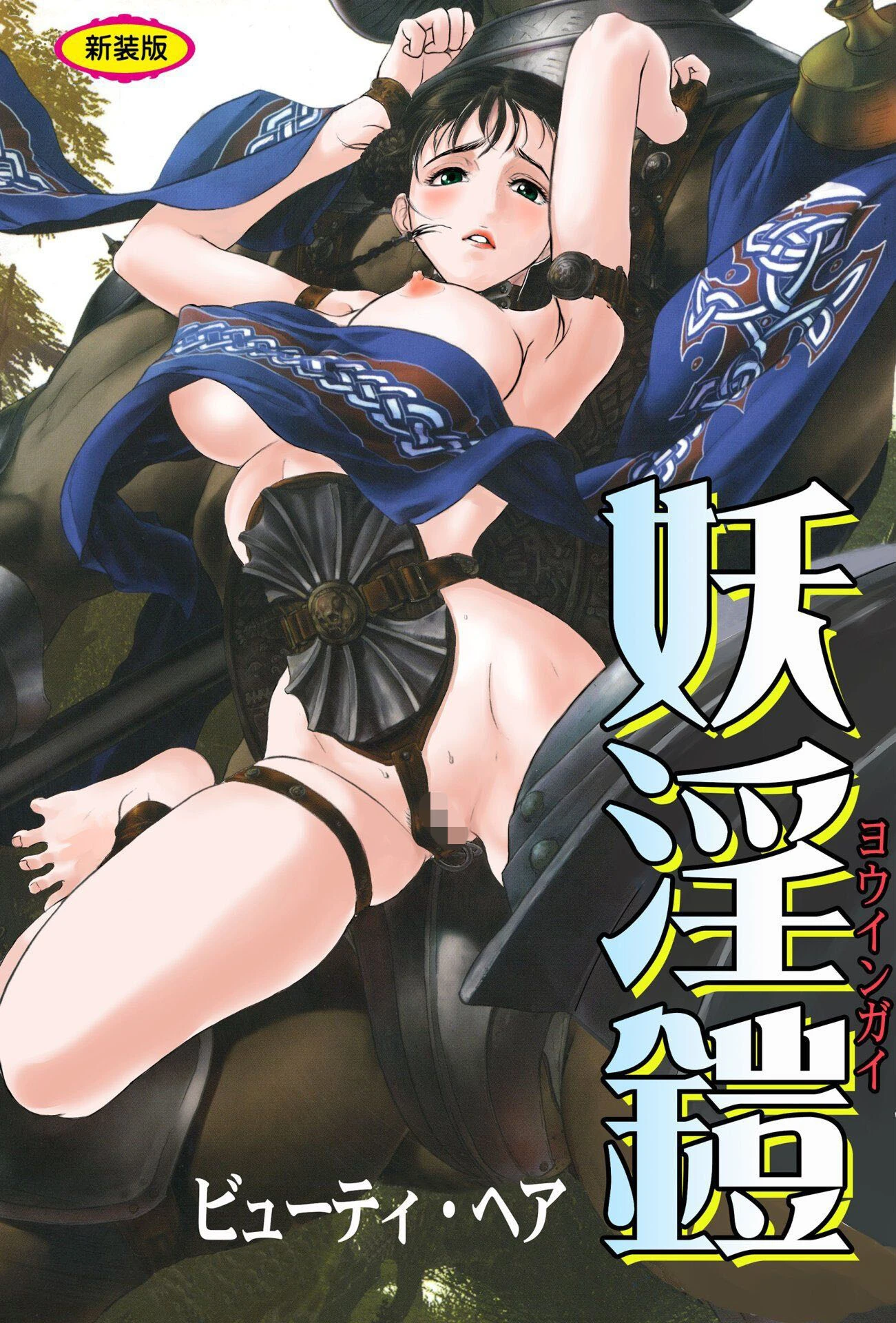 妖淫鎧【新装版】 エロ漫画 無料