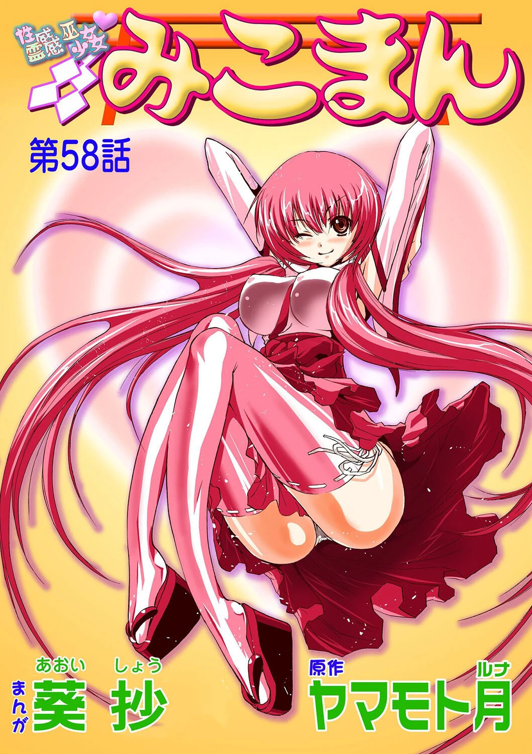 性感霊感巫女少女みこまん（58） 葵抄