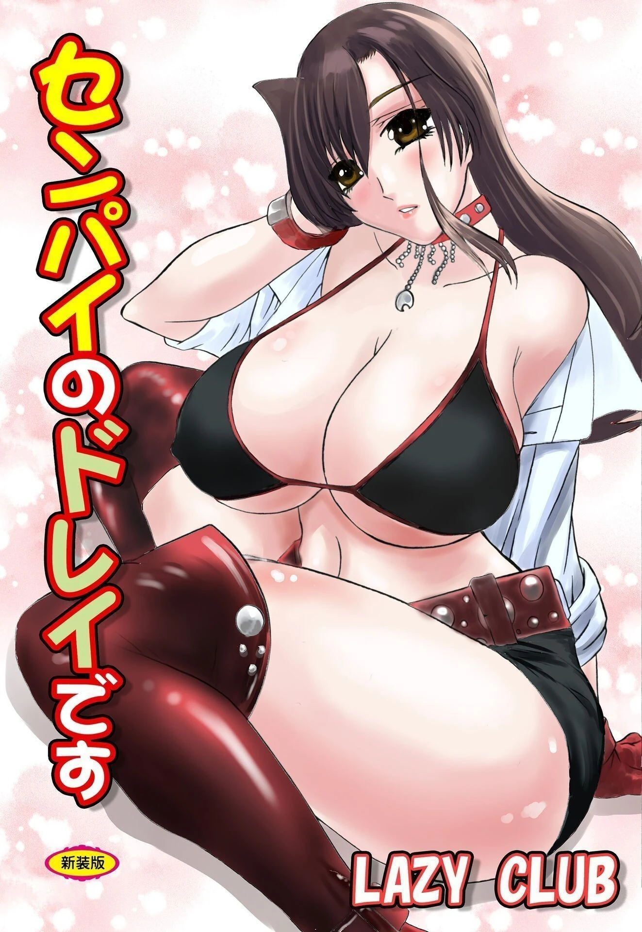 センパイのドレイです【新装版】 エロ漫画 無料