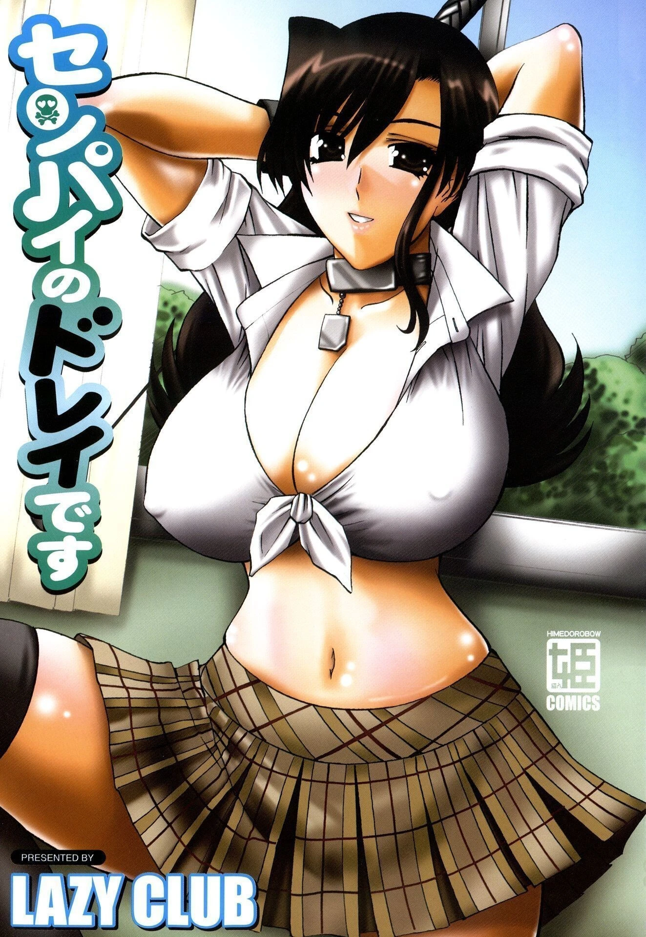 センパイのドレイです【新装版】 2ページ