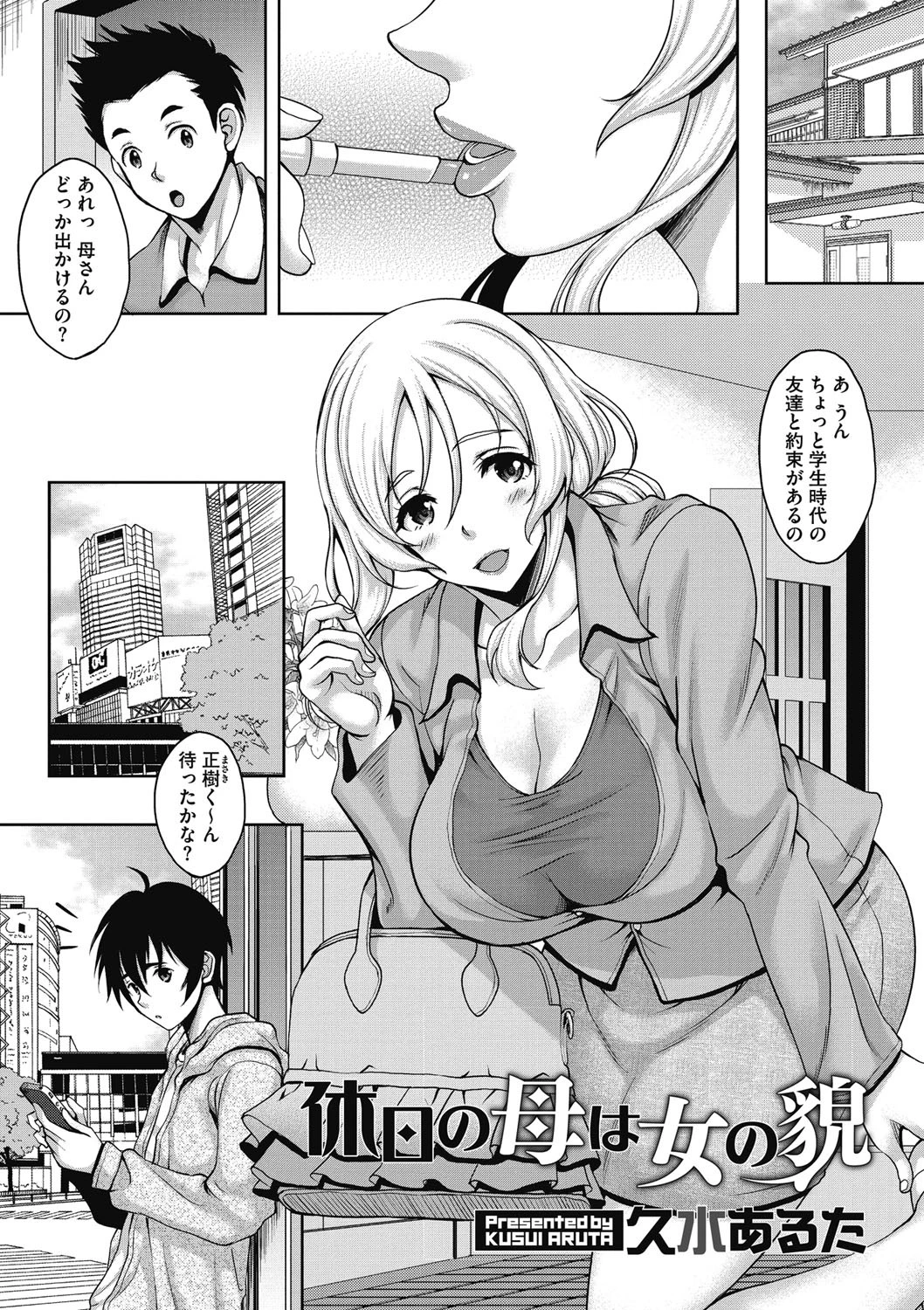 休日の母は女の貌 久水あるた