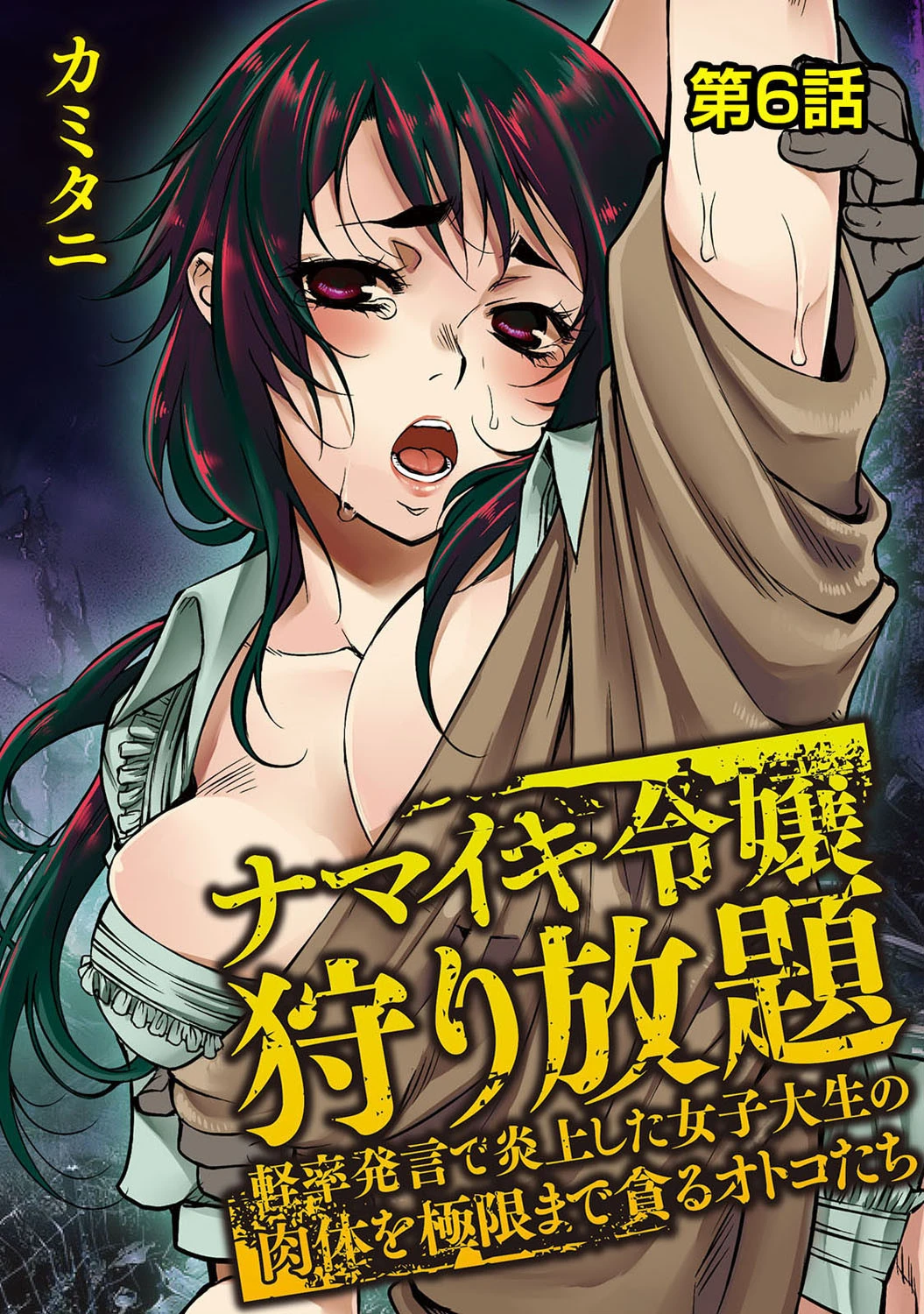 ナマイキ令嬢狩り放題〜軽率発言で炎上した女子大生の肉体を極限まで貪るオトコたち〜 第6話 カミタニ