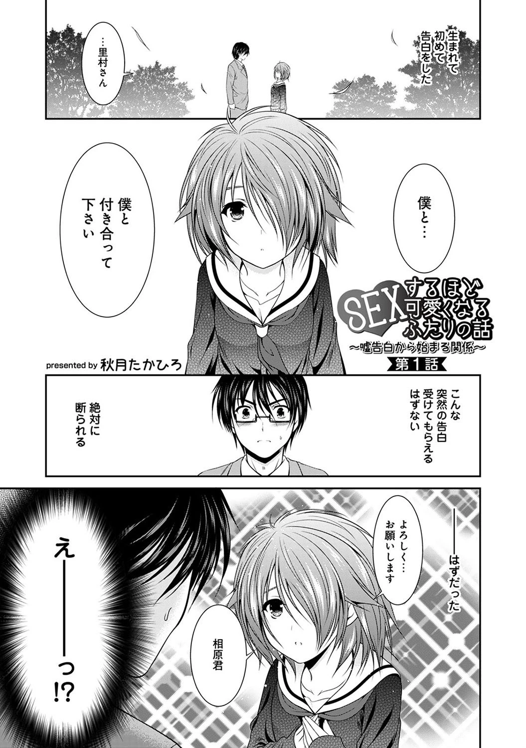 SEXするほど可愛くなるふたりの話〜嘘告白から始まる関係〜 第1話 エロ漫画 無料