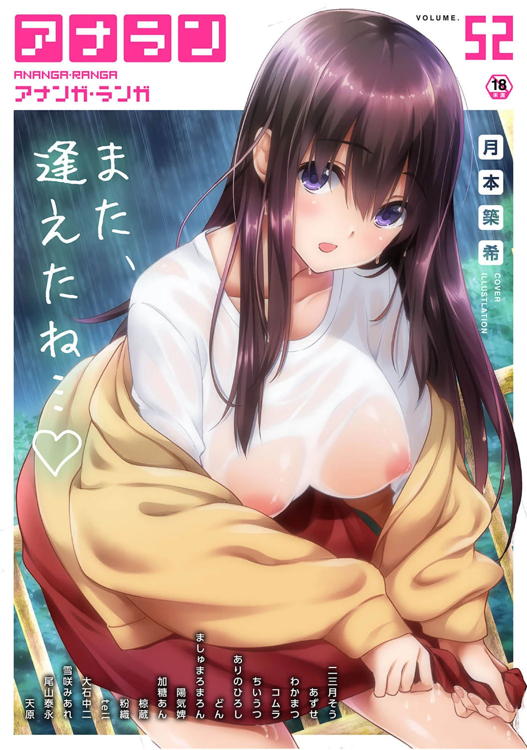 アナンガ・ランガ Vol.52 月本築希