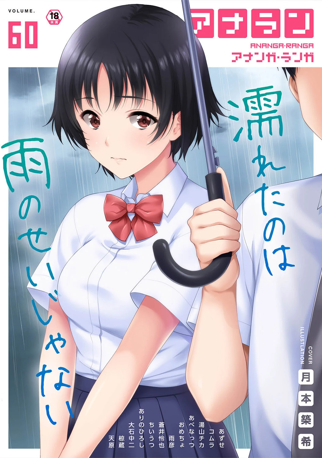 アナンガ・ランガ Vol.60 ありのひろし