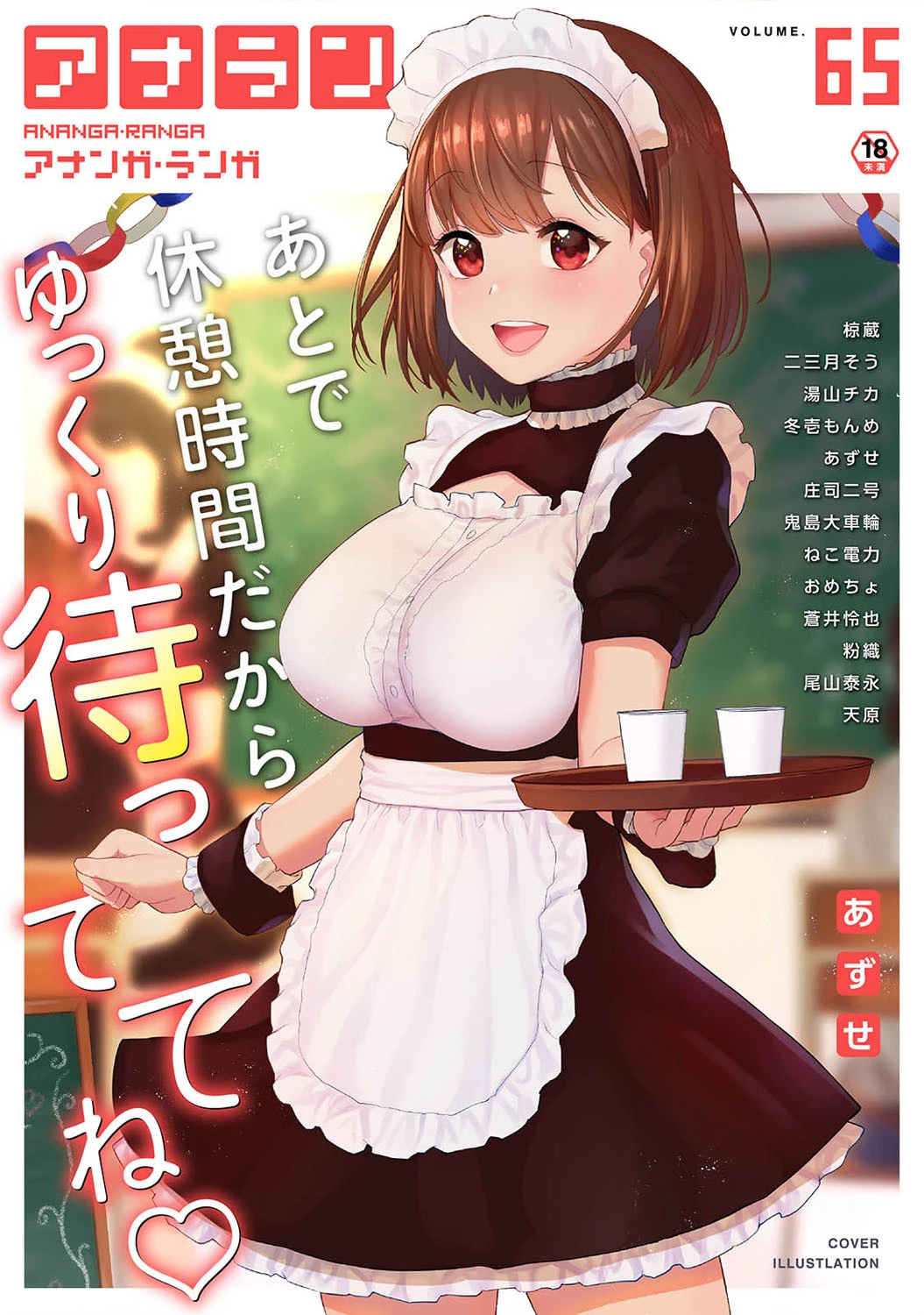 アナンガ・ランガ Vol.65 あずせ