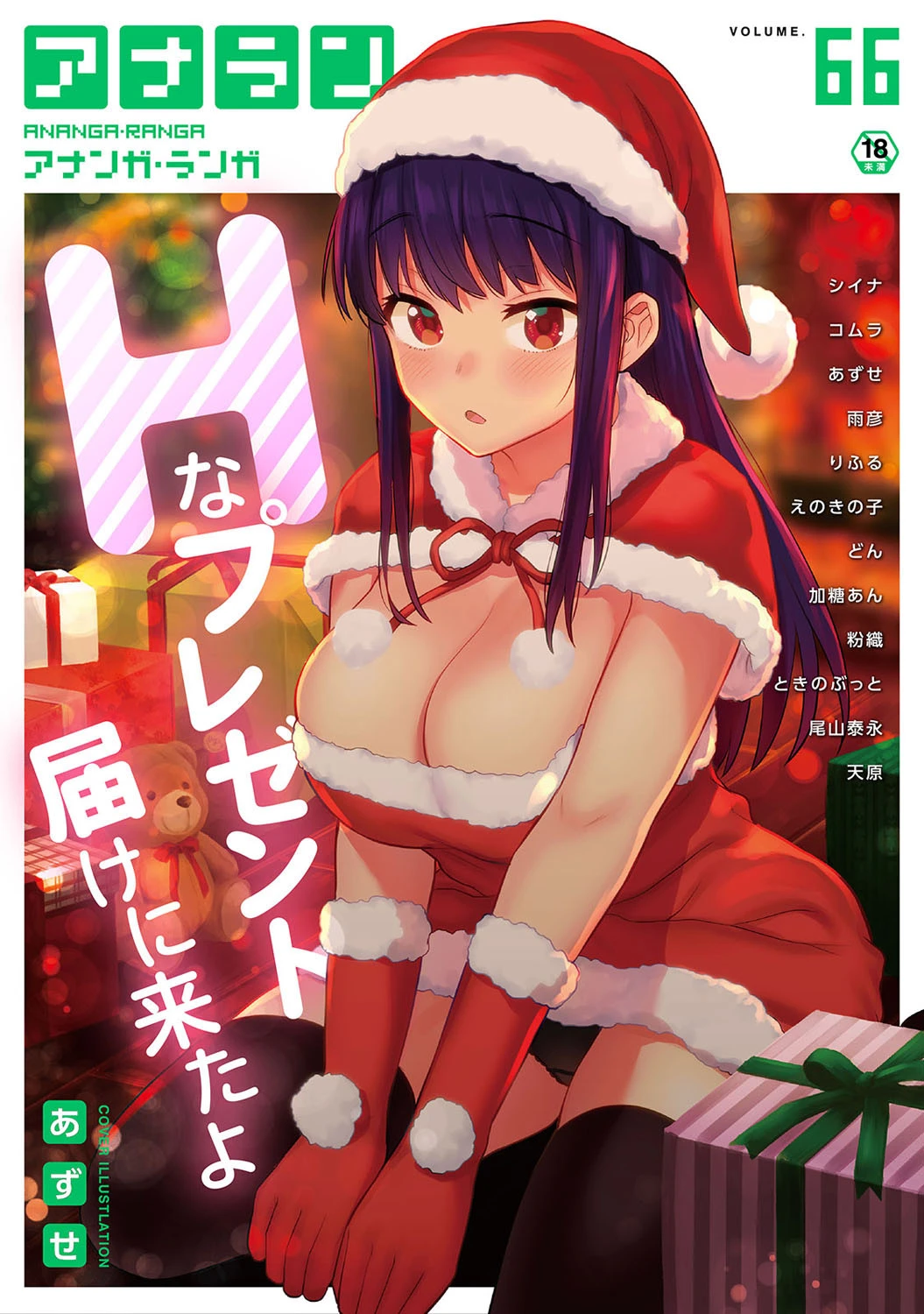 アナンガ・ランガ Vol.66 あずせ