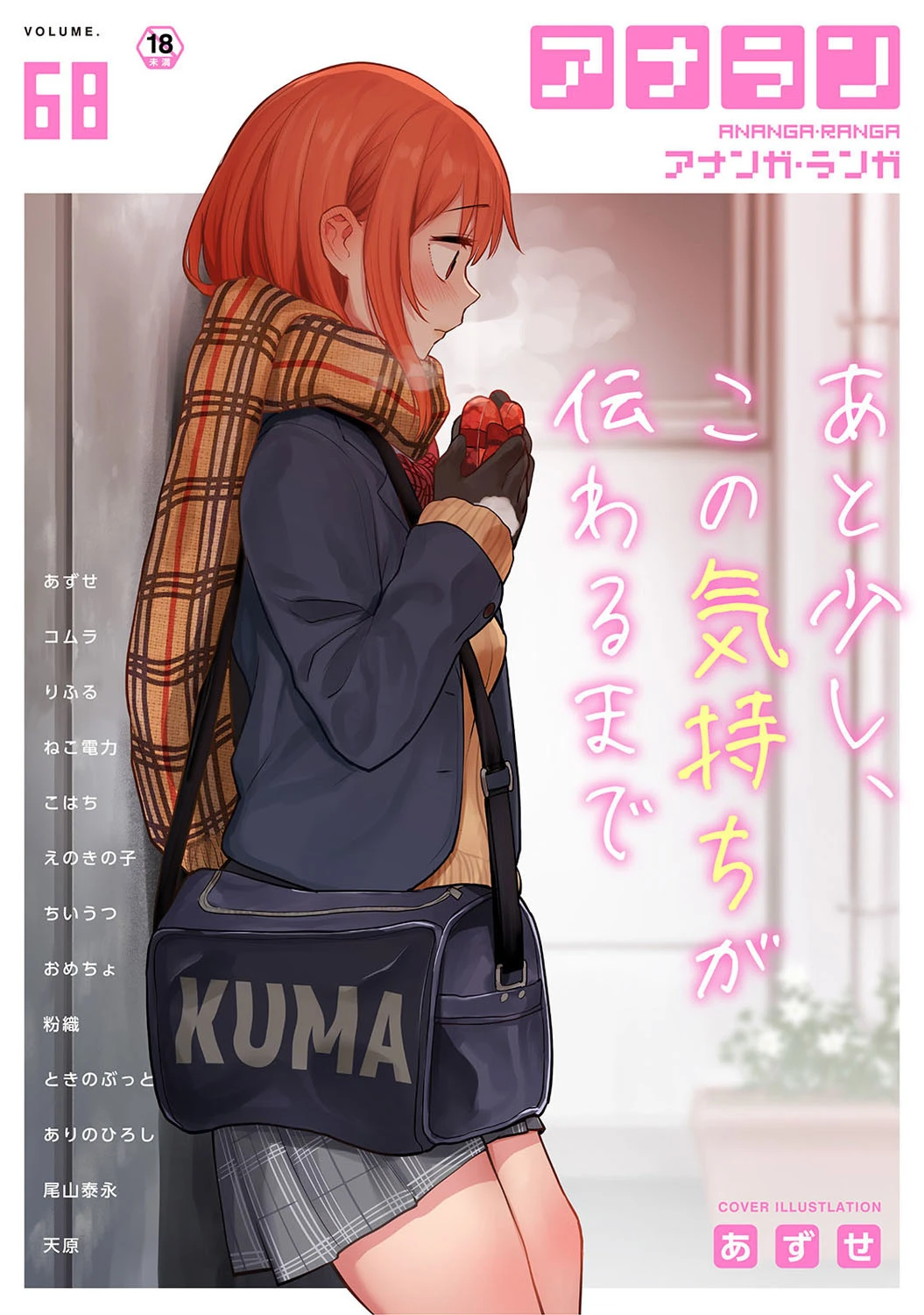 アナンガ・ランガ Vol.68 あずせ