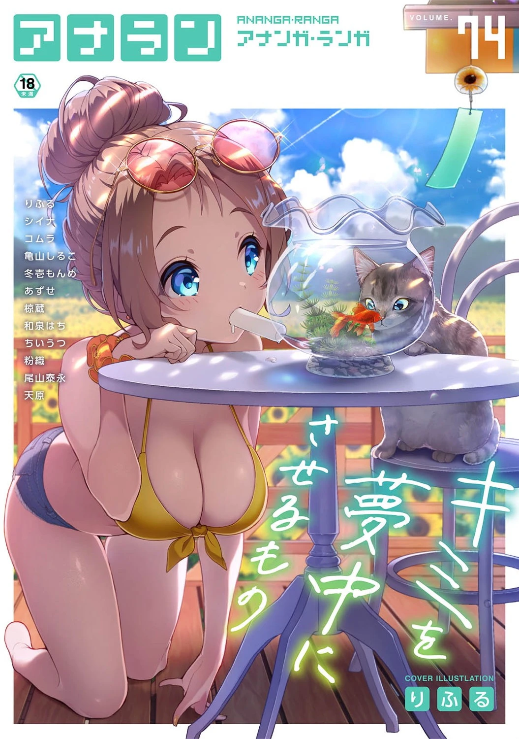 アナンガ・ランガ Vol.74 りふる