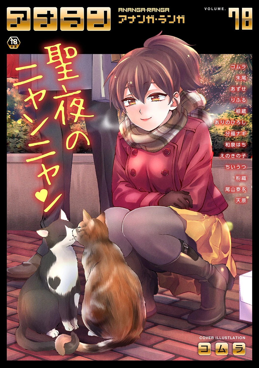 アナンガ・ランガ Vol.78 コムラ