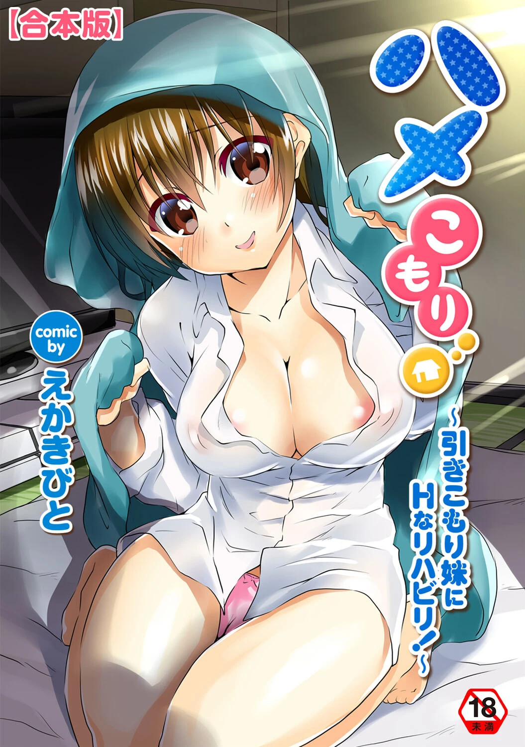 ハメこもり〜引きこもり妹にHなリハビリ！〜【合本版】 エロ漫画 無料