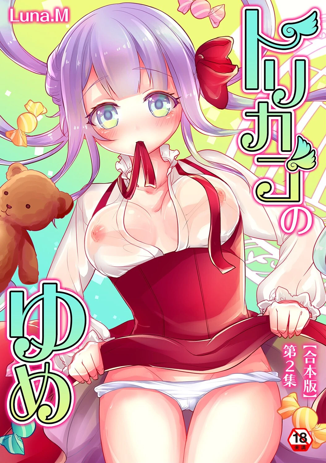 トリカゴのゆめ【合本版】 Luna.M