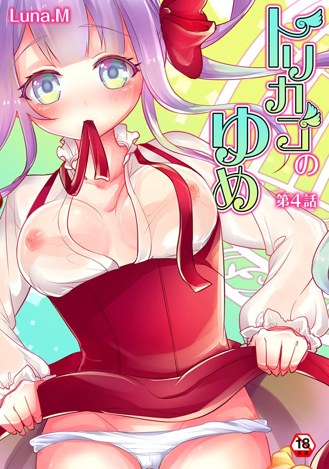 トリカゴのゆめ【合本版】 4ページ