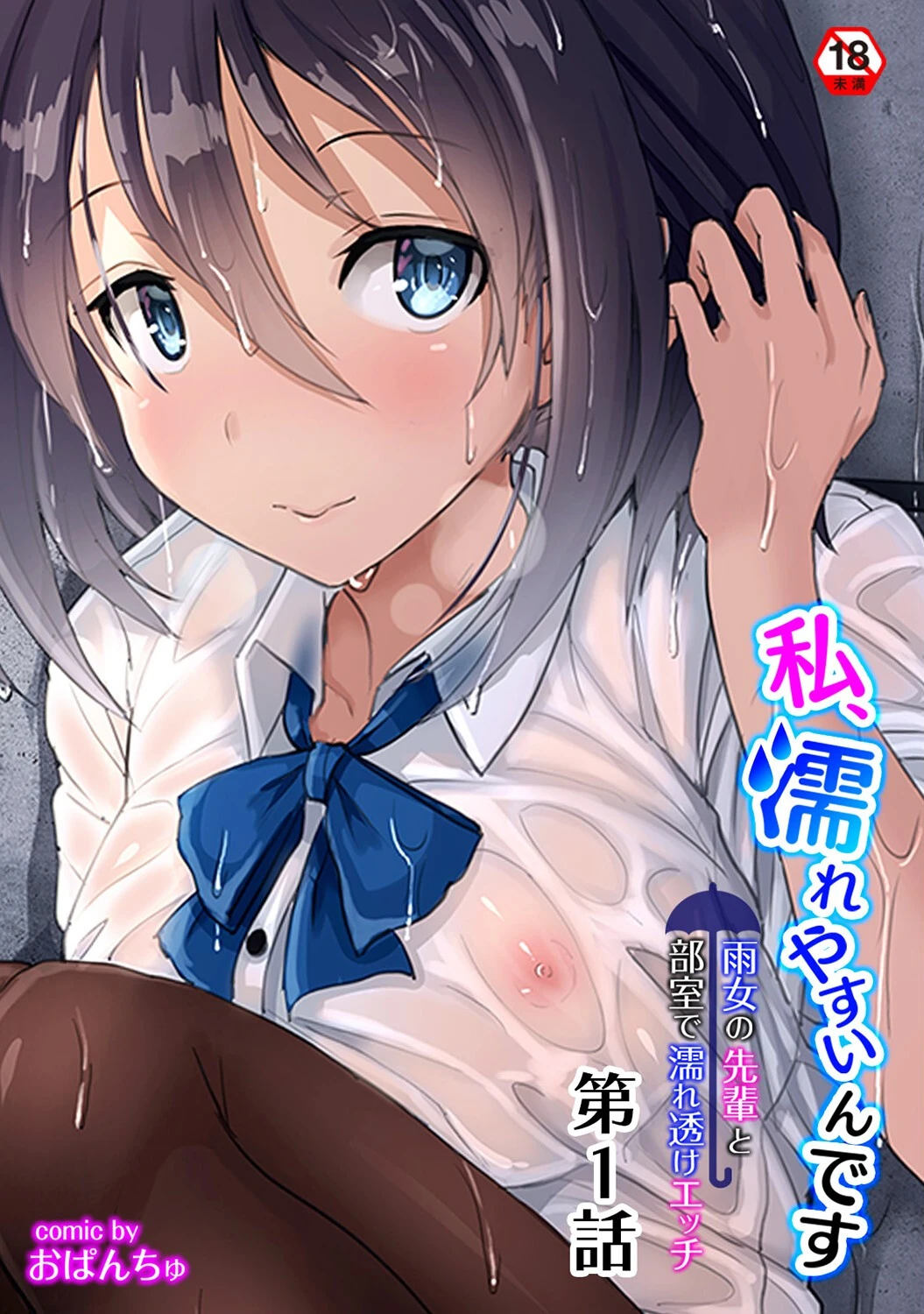 私、濡れやすいんです〜雨女の先輩と部室で濡れ透けエッチ〜【合本版】 4ページ