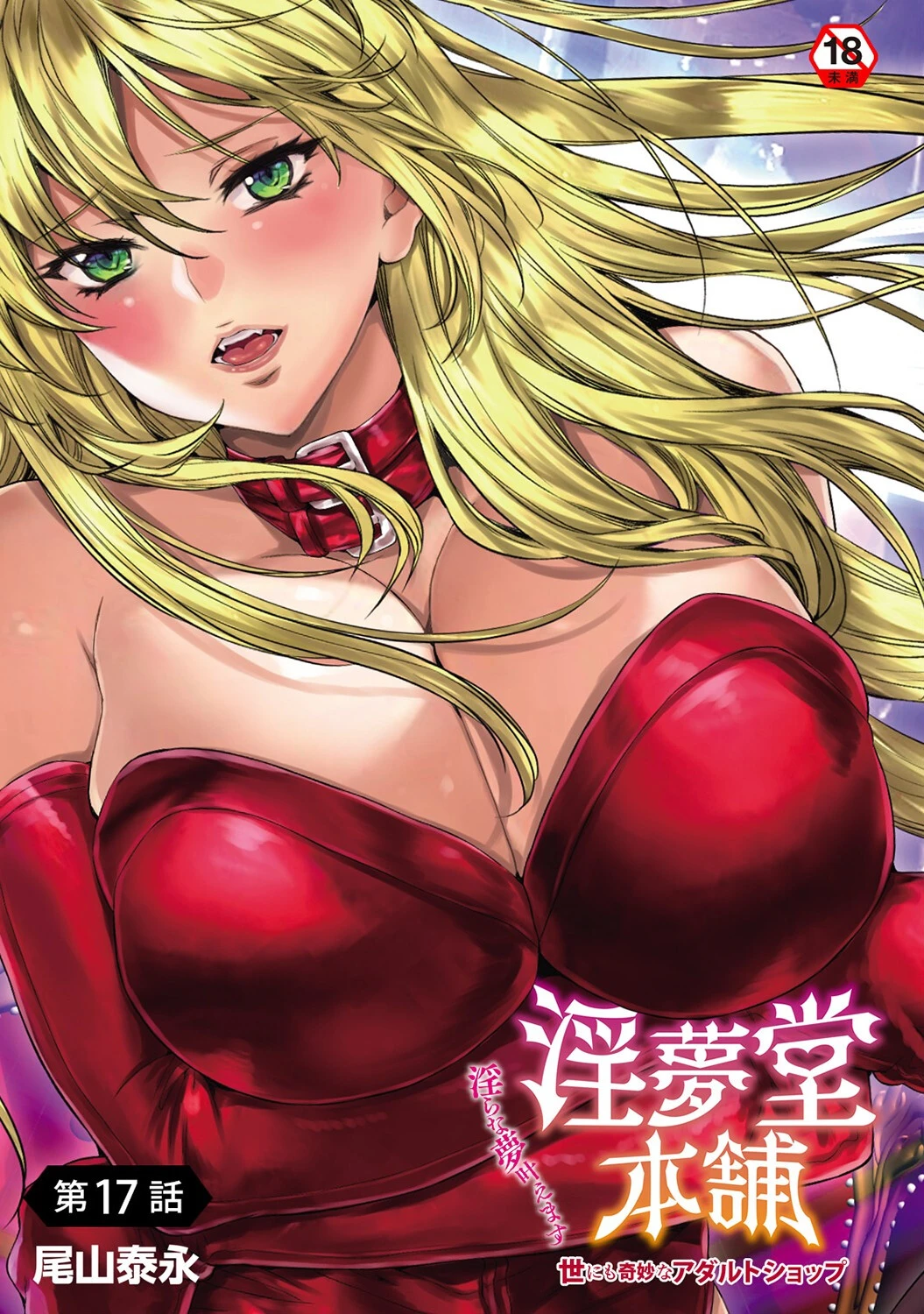 淫夢堂本舗 世にも奇妙なアダルトショップ 淫らな夢叶えます【合本版】 4ページ