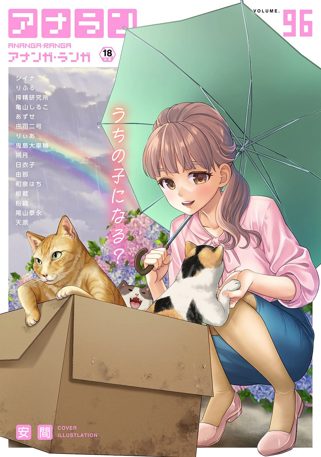 アナンガ・ランガ Vol.96 安間