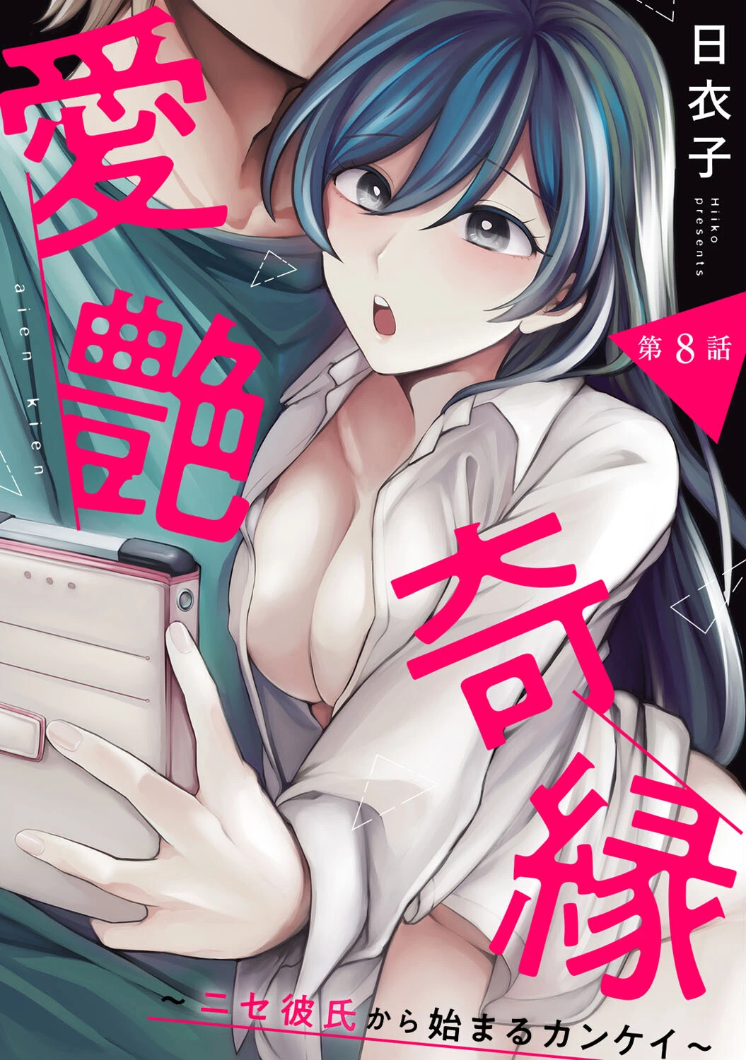 愛艶奇縁〜ニセ彼氏から始まるカンケイ〜（単話） エロ漫画 無料