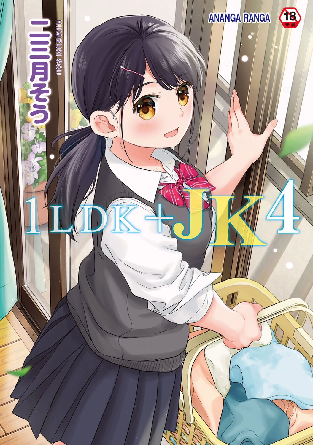 1LDK＋JK いきなり同居？密着！？初エッチ！！？【合本版】 エロ漫画 無料