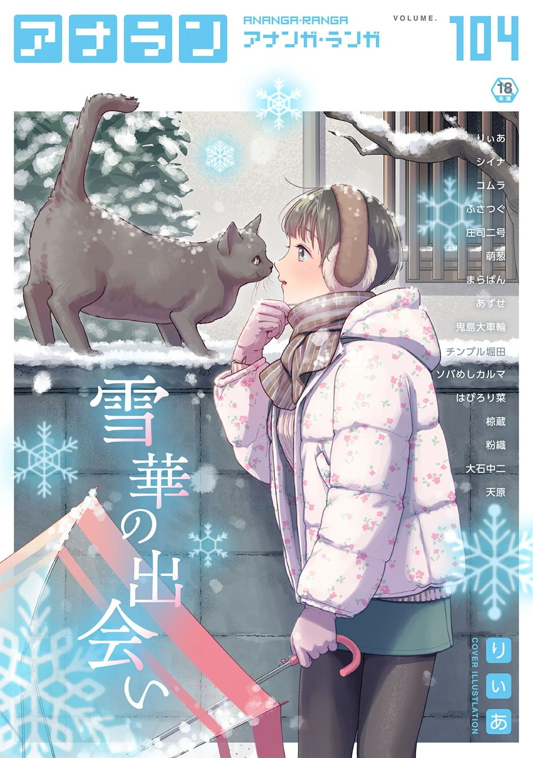 アナンガ・ランガ Vol.104 りぃあ