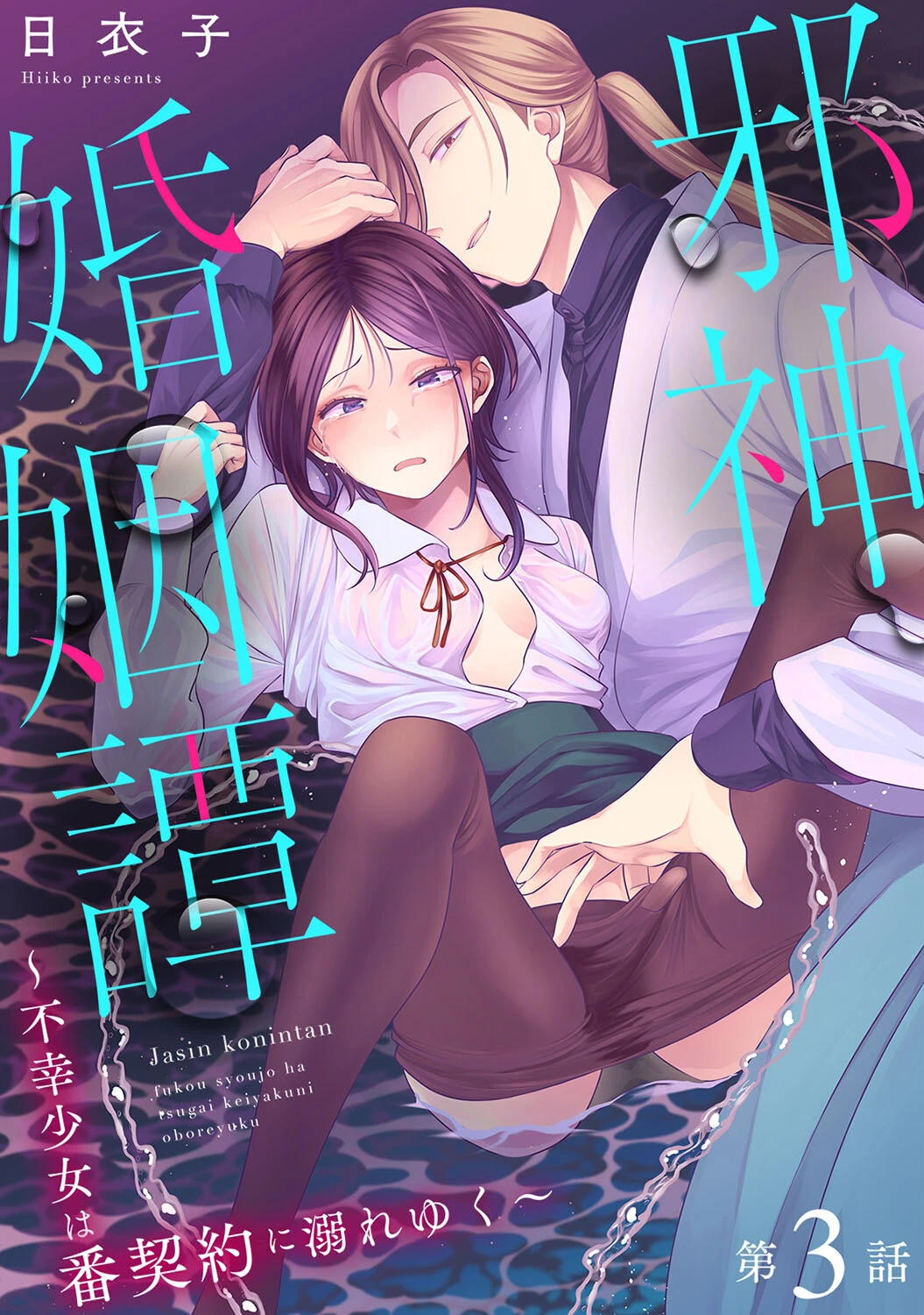邪神婚姻譚〜不幸少女は番契約に溺れゆく〜 第3話 エロ漫画 無料