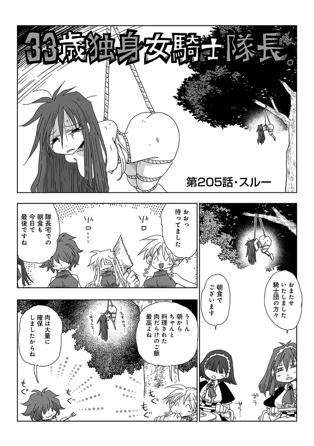 33歳独身女騎士隊長。第205〜210話 3ページ