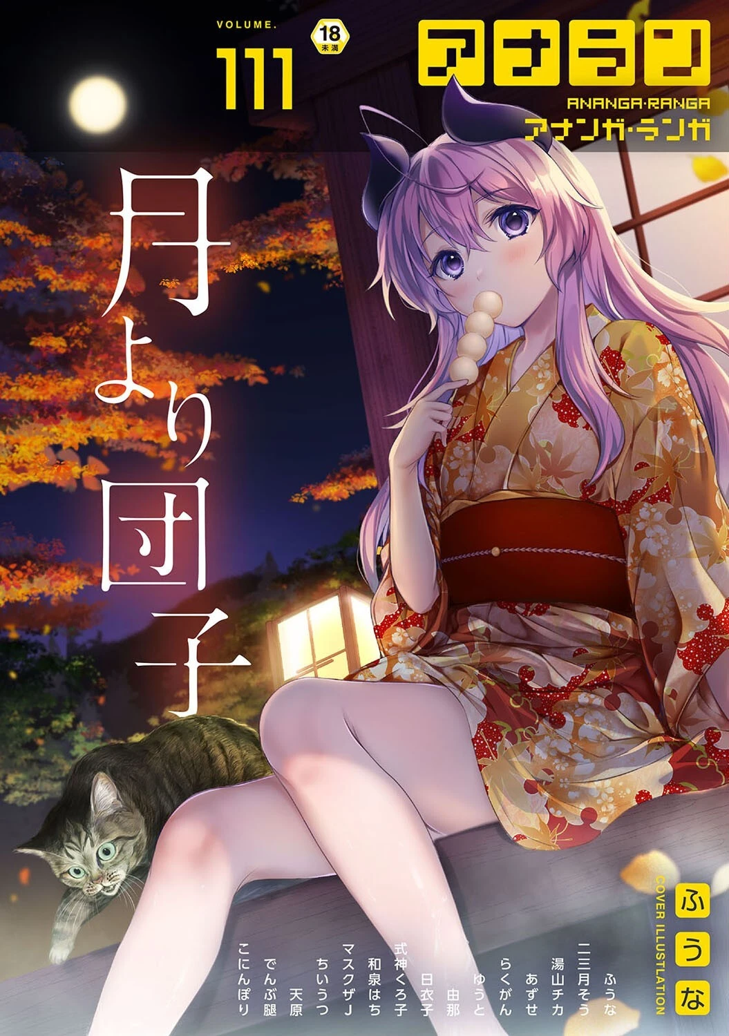 アナンガ・ランガ Vol.111 ふうな