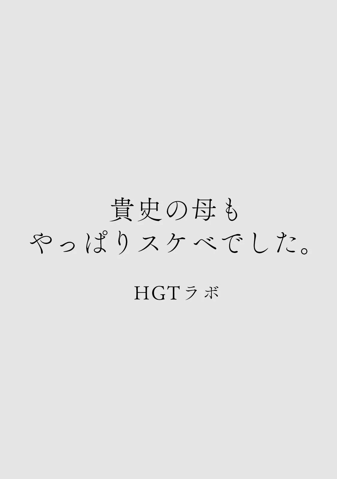 カラミざかりアンソロジー【分冊版】（4）貴史の母もやっぱりスケベでした。 2ページ