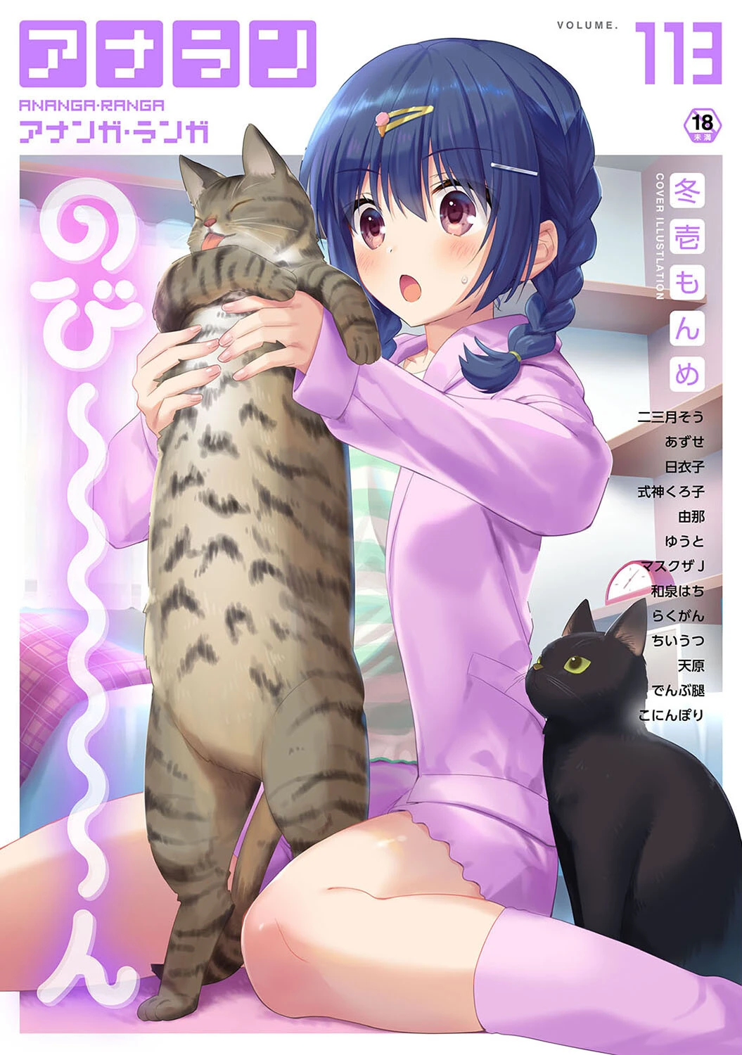 アナンガ・ランガ Vol.113 冬壱もんめ