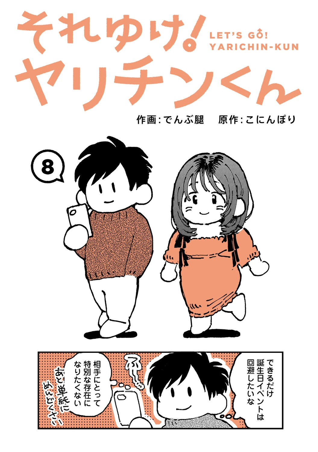 それゆけ！ヤリチンくん 第8話 でんぶ腿