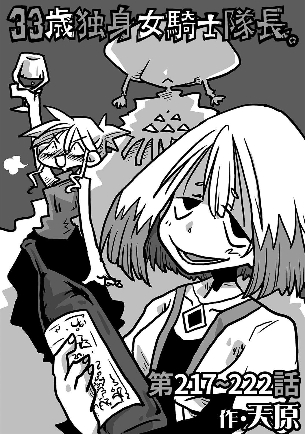 33歳独身女騎士隊長。第217〜222話 天原