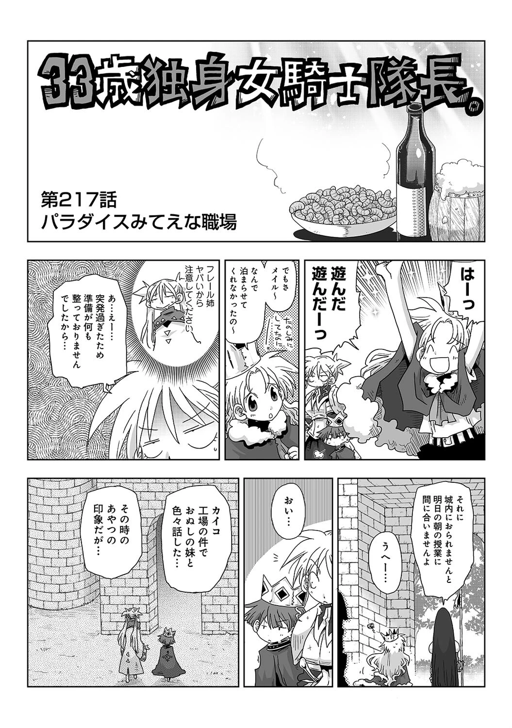 33歳独身女騎士隊長。第217〜222話 2ページ