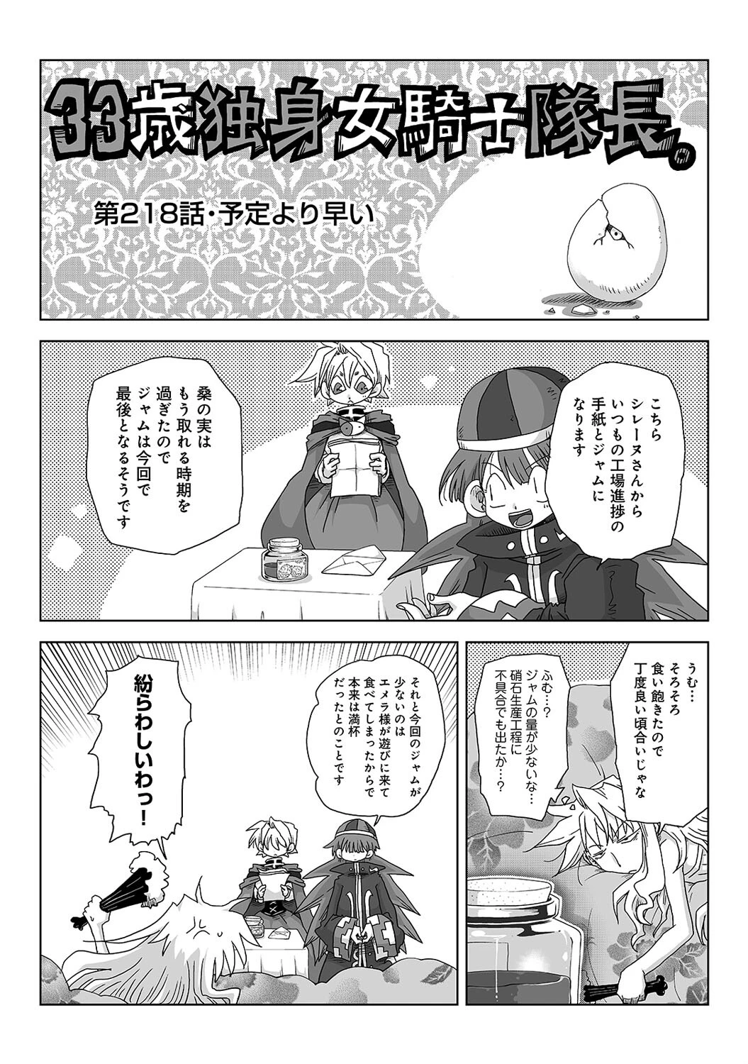 33歳独身女騎士隊長。第217〜222話 4ページ