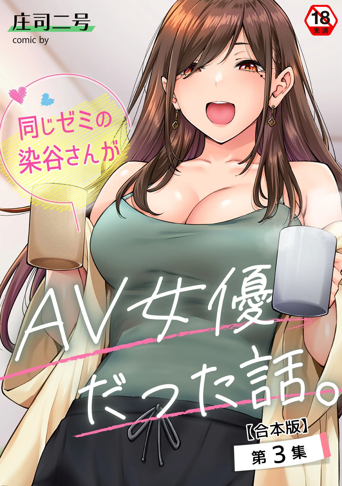 同じゼミの染谷さんがAV女優だった話。 第3集【合本版】 エロ漫画 無料
