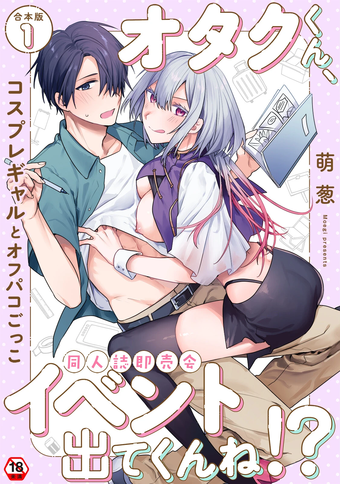 オタクくん、同人誌即売会出てくんね！？〜コスプレギャルとオフパコごっこ〜 第1集【合本版】 萌葱