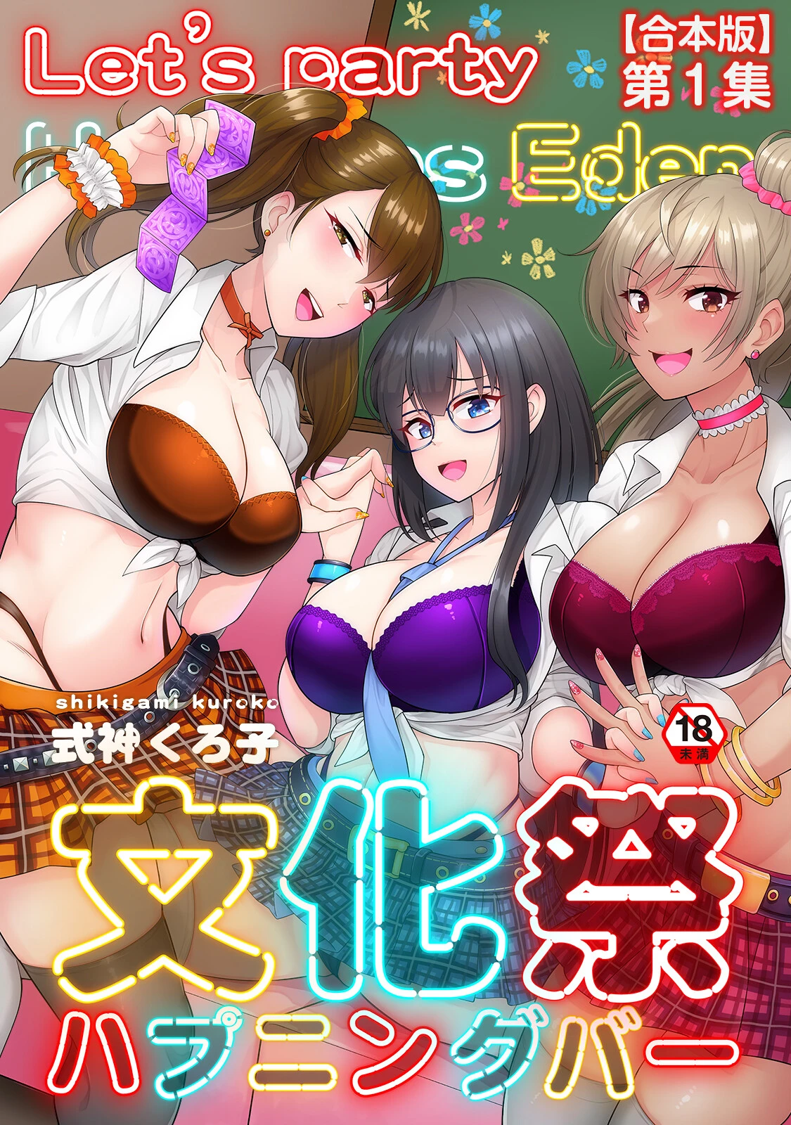 文化祭ハプニングバー 式神くろ子