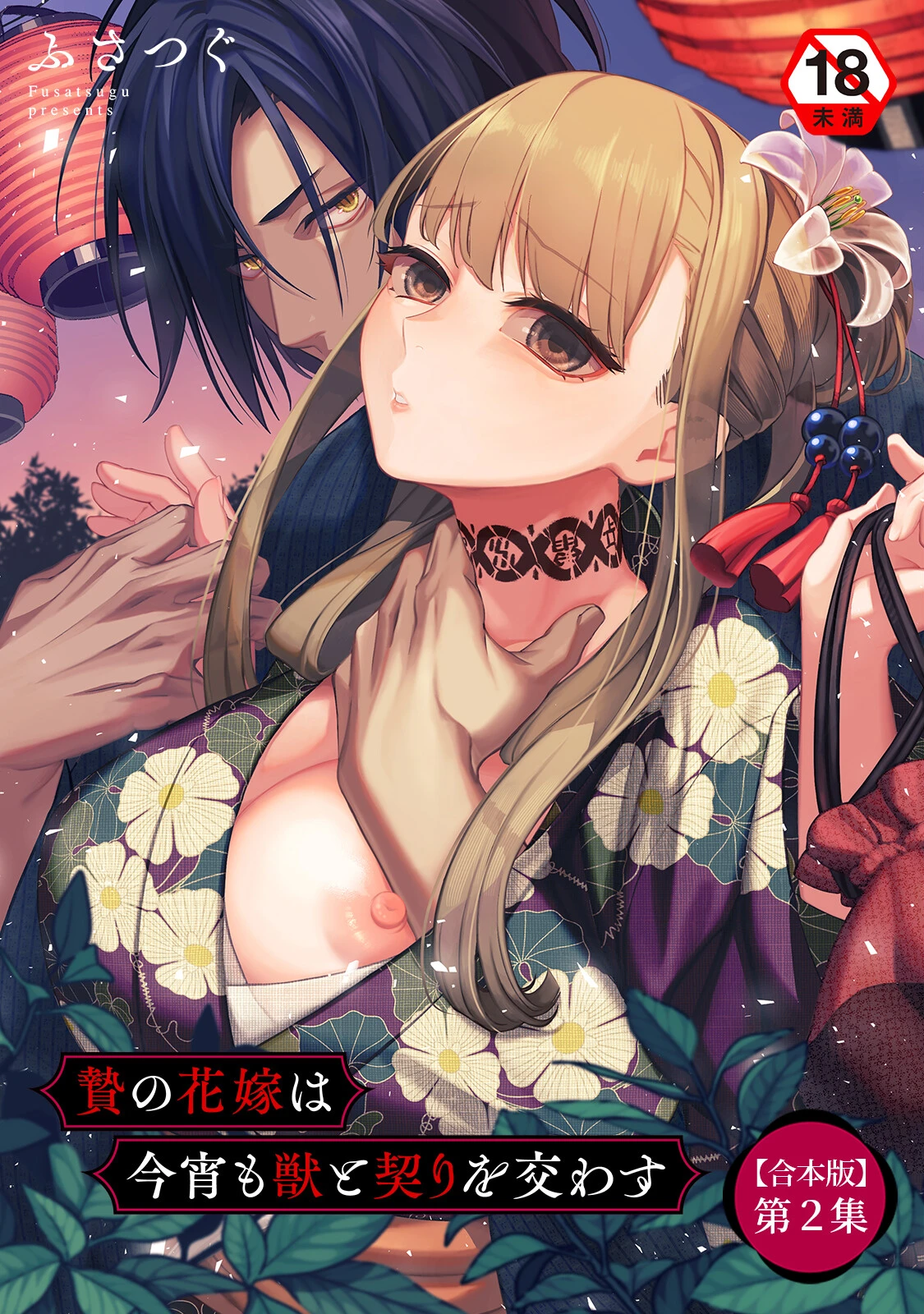 贄の花嫁は今宵も獣と契りを交わす 第2集【合本版】 ふさつぐ