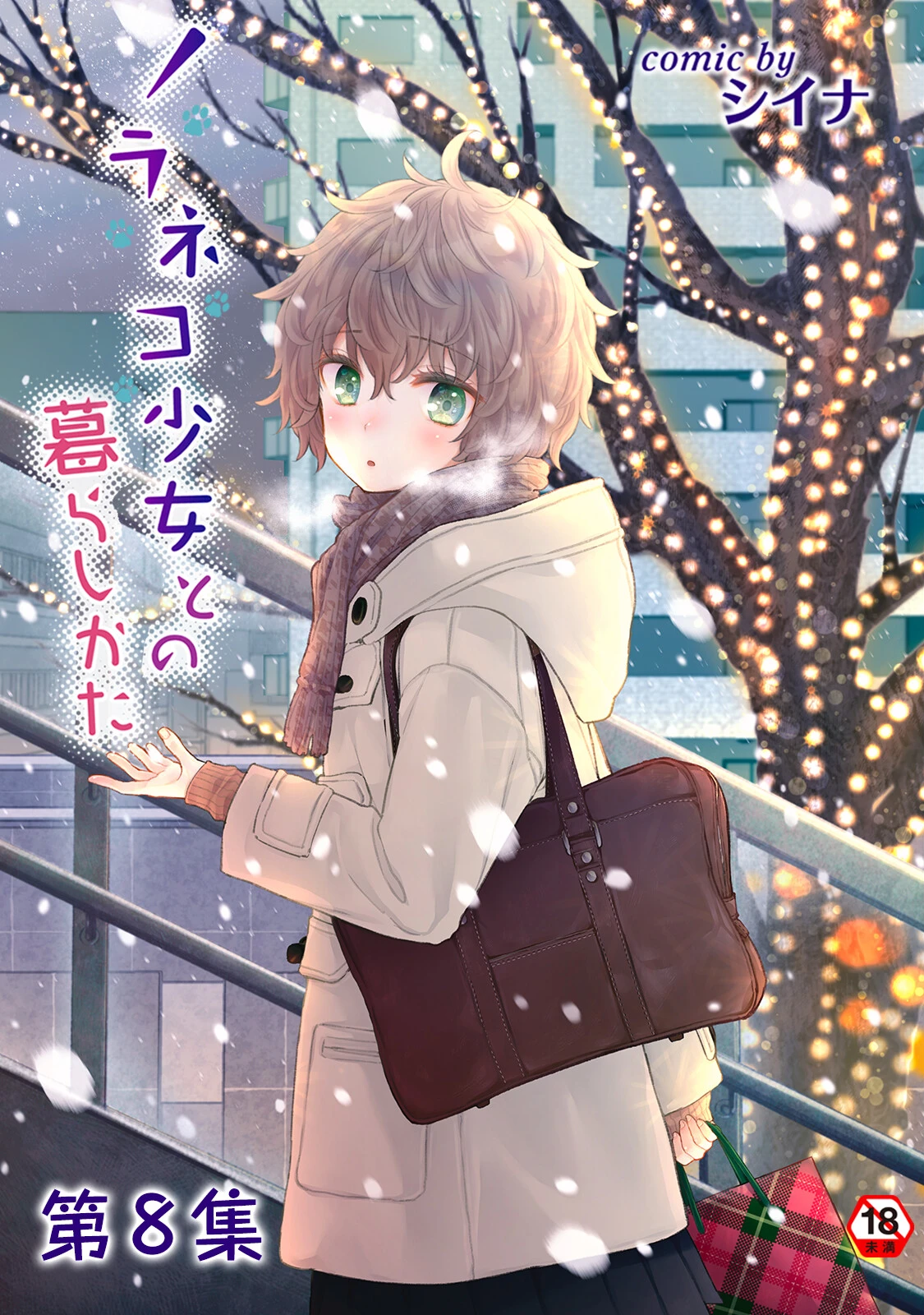 ノラネコ少女との暮らしかた第8集【合本版】 エロ漫画 無料