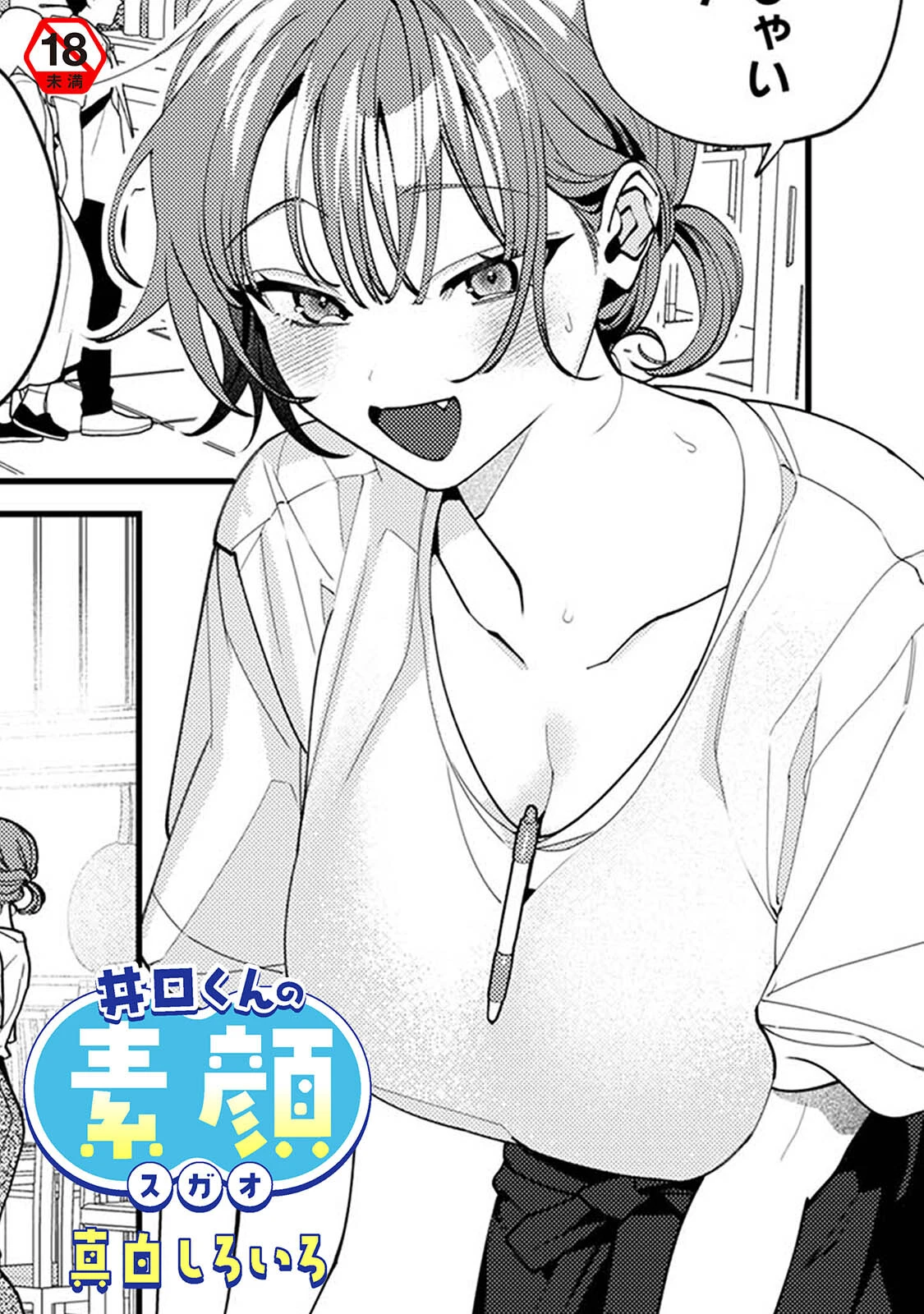 井口くんの素顔 エロ漫画 無料