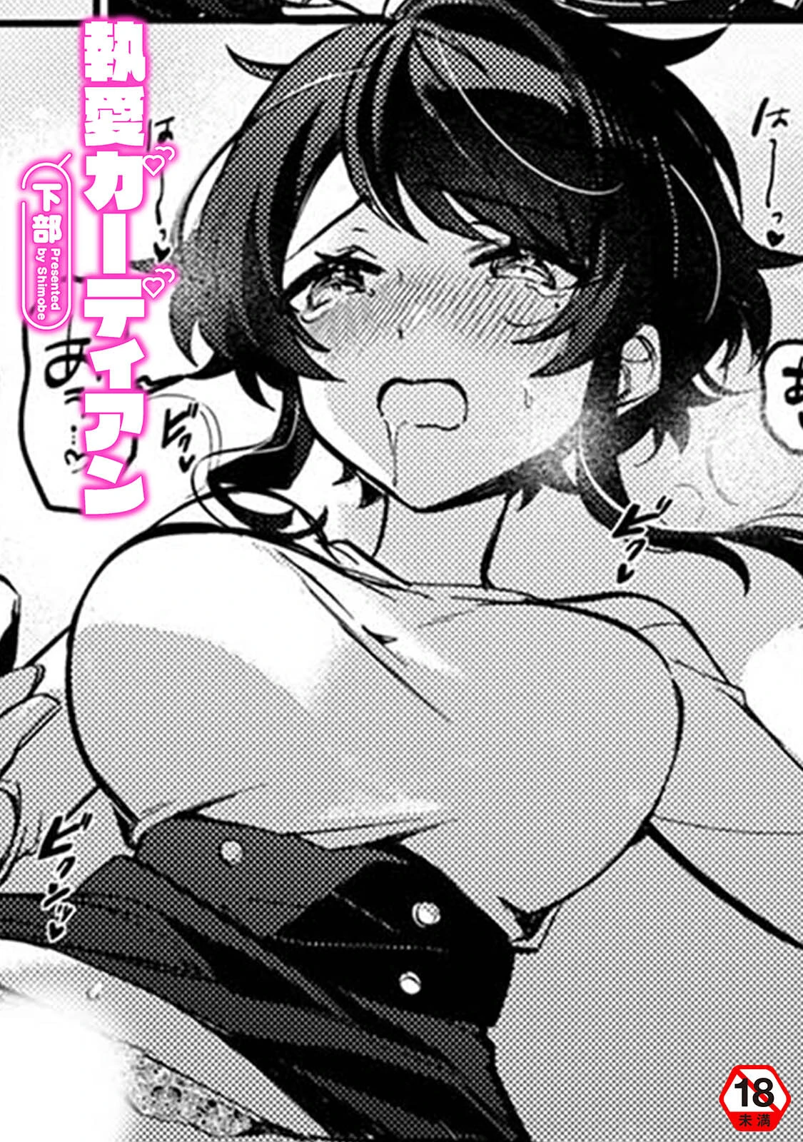 執愛ガーディアン エロ漫画 無料