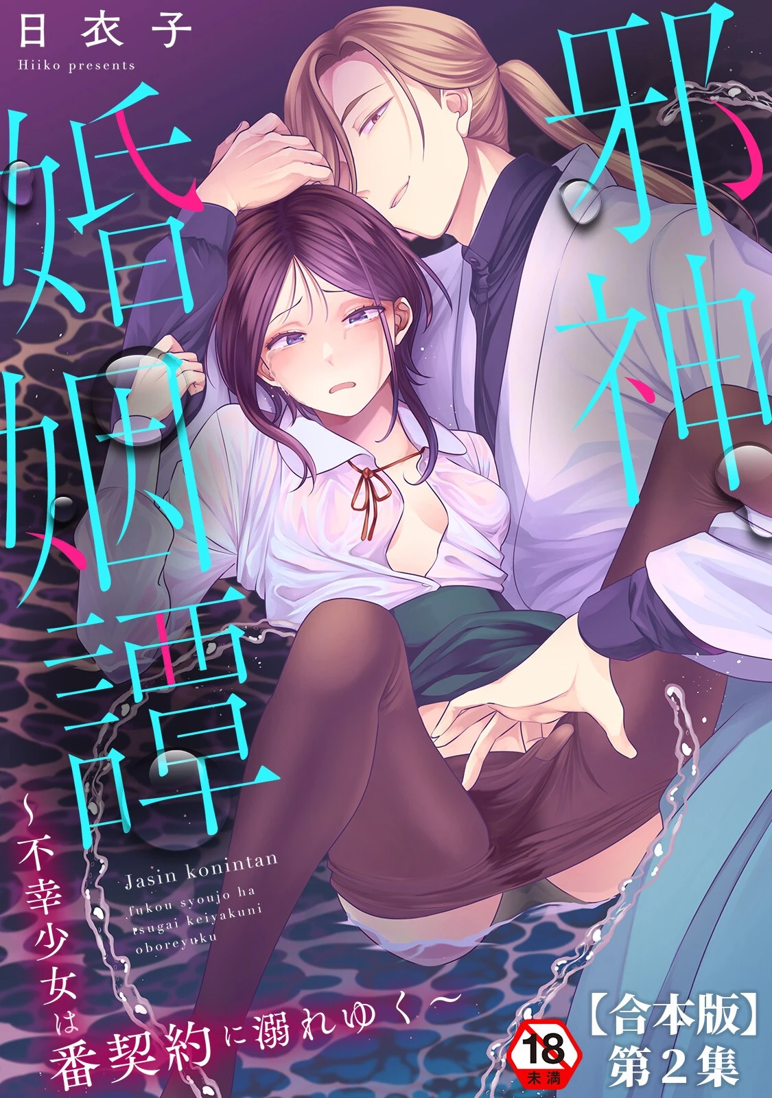 邪神婚姻譚〜不幸少女は番契約に溺れゆく〜 第2集【合本版】 エロ漫画 無料