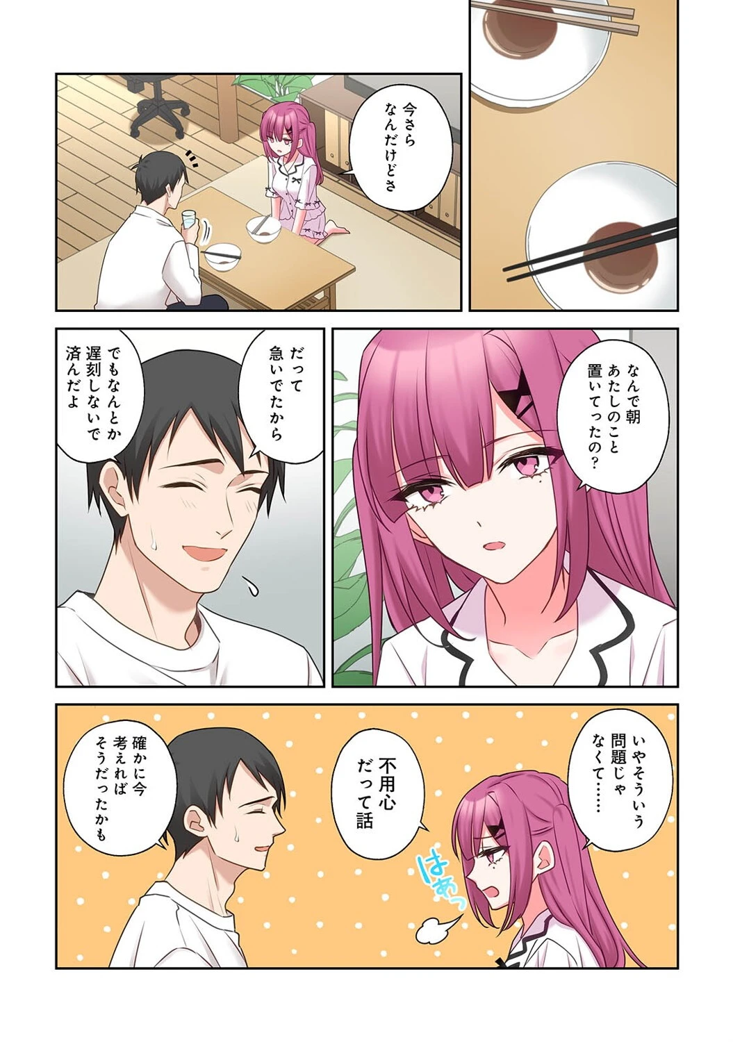 ××公園で出会った地雷女子のパコ美ちゃんと同棲する話 第4話 7ページ