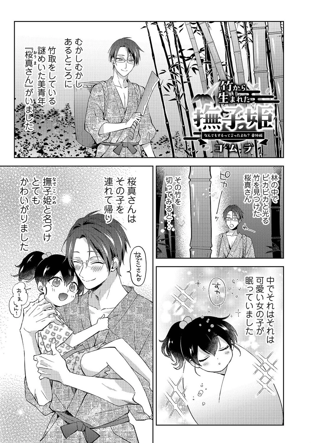 竹から生まれた撫子姫 〜なんでもするって言ったよね？番外編〜 3ページ