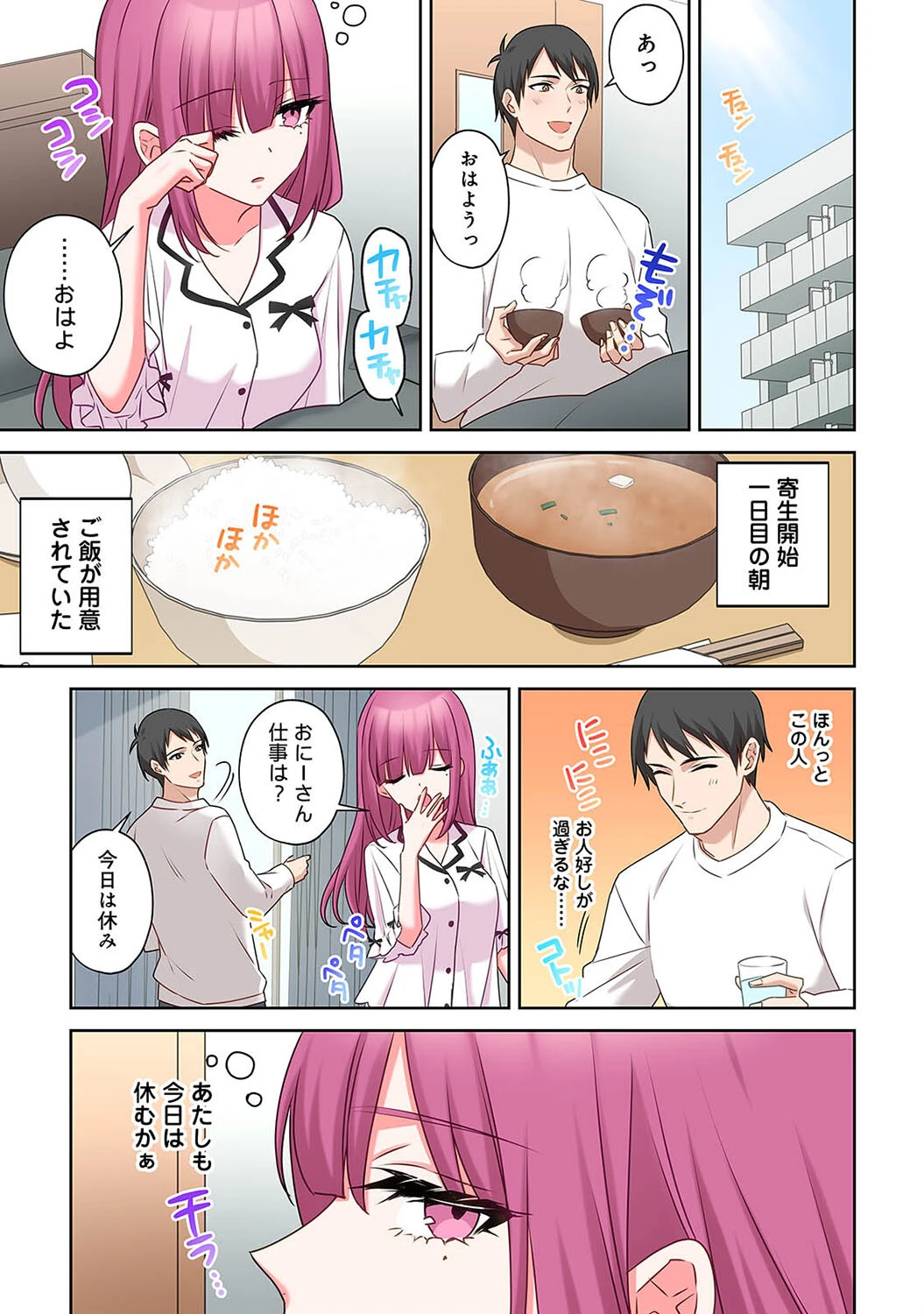 ××公園で出会った地雷女子のパコ美ちゃんと同棲する話 第5話 3ページ