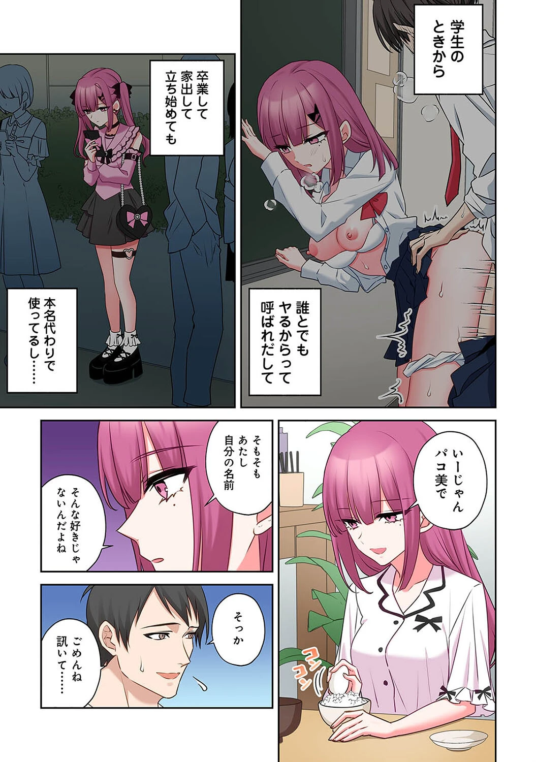 ××公園で出会った地雷女子のパコ美ちゃんと同棲する話 第5話 5ページ