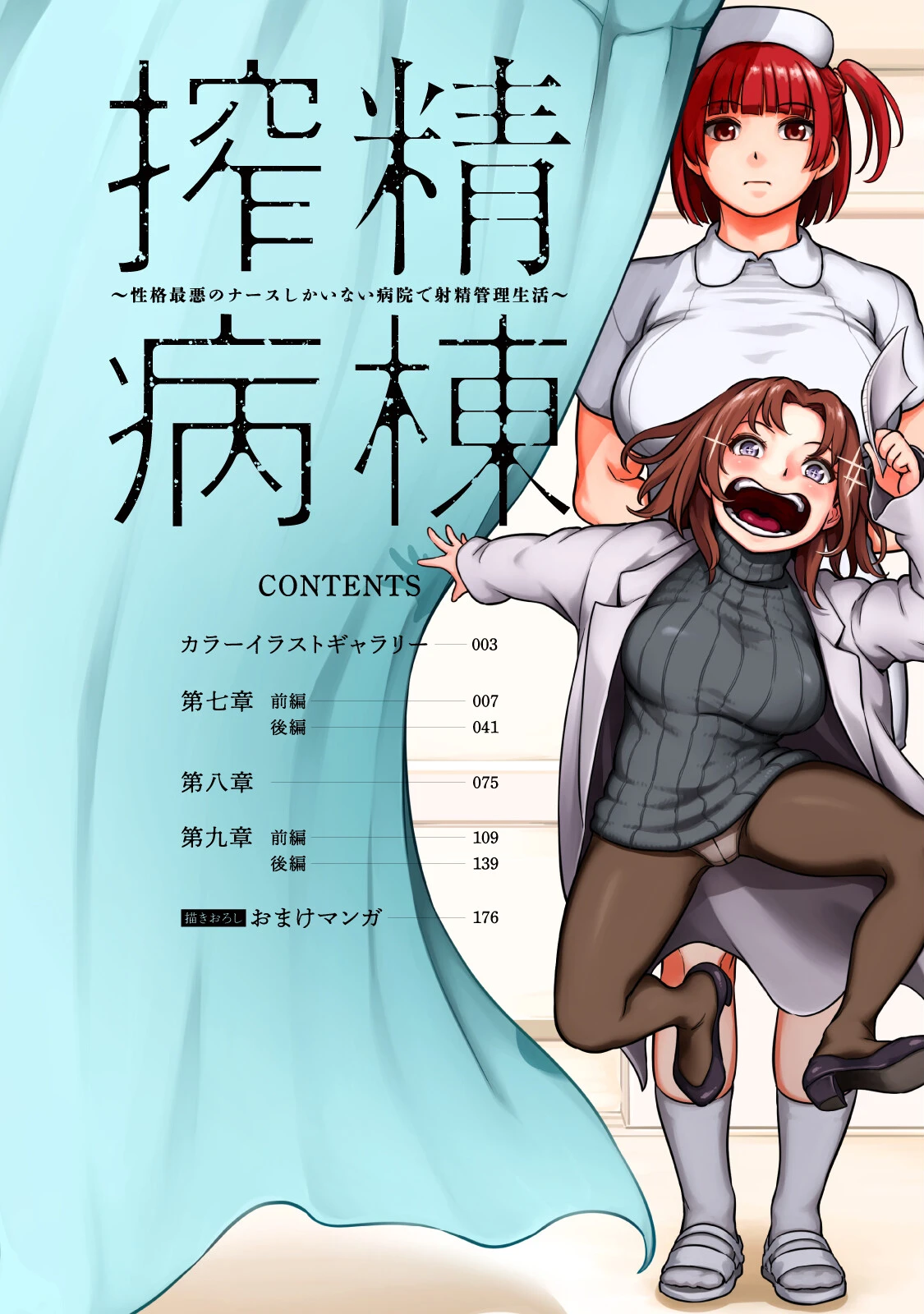【単行本版】搾精病棟〜性格最悪のナースしかいない病院で射精管理生活〜(3) 6ページ