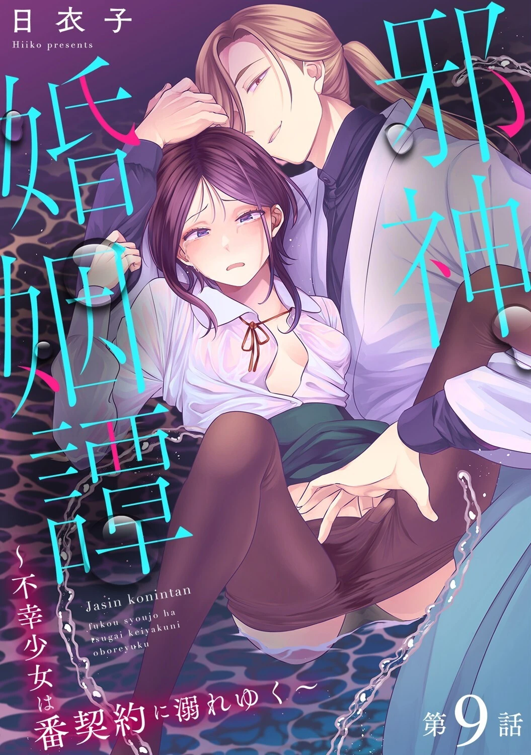 邪神婚姻譚〜不幸少女は番契約に溺れゆく〜（単話） エロ漫画 無料
